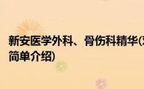 新安医学外科、骨伤科精华(对于新安医学外科、骨伤科精华简单介绍)