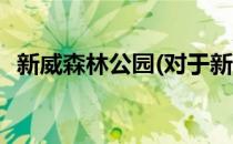 新威森林公园(对于新威森林公园简单介绍)