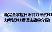 新完全掌握日语能力考试N1级语法(对于新完全掌握日语能力考试N1级语法简单介绍)