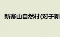 新寨山自然村(对于新寨山自然村简单介绍)