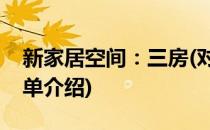 新家居空间：三房(对于新家居空间：三房简单介绍)