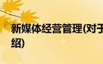新媒体经营管理(对于新媒体经营管理简单介绍)