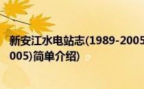 新安江水电站志(1989-2005)(对于新安江水电站志(1989-2005)简单介绍)