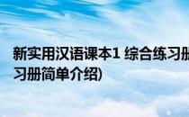 新实用汉语课本1 综合练习册(对于新实用汉语课本1 综合练习册简单介绍)