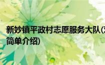 新妙镇平政村志愿服务大队(对于新妙镇平政村志愿服务大队简单介绍)