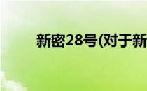 新密28号(对于新密28号简单介绍)