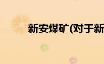 新安煤矿(对于新安煤矿简单介绍)