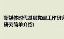 新媒体时代基层党建工作研究(对于新媒体时代基层党建工作研究简单介绍)