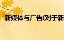 新媒体与广告(对于新媒体与广告简单介绍)