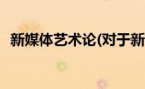 新媒体艺术论(对于新媒体艺术论简单介绍)