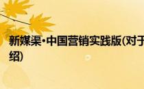 新媒渠·中国营销实践版(对于新媒渠·中国营销实践版简单介绍)
