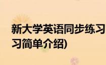 新大学英语同步练习(对于新大学英语同步练习简单介绍)