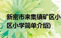 新密市来集镇矿区小学(对于新密市来集镇矿区小学简单介绍)