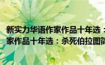 新实力华语作家作品十年选：杀死伯拉图(对于新实力华语作家作品十年选：杀死伯拉图简单介绍)