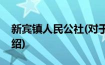 新宾镇人民公社(对于新宾镇人民公社简单介绍)