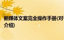 新媒体文案完全操作手册(对于新媒体文案完全操作手册简单介绍)