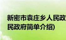 新密市袁庄乡人民政府(对于新密市袁庄乡人民政府简单介绍)