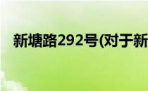 新塘路292号(对于新塘路292号简单介绍)