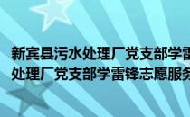 新宾县污水处理厂党支部学雷锋志愿服务队(对于新宾县污水处理厂党支部学雷锋志愿服务队简单介绍)