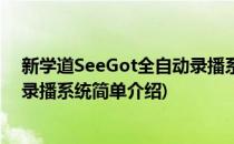 新学道SeeGot全自动录播系统(对于新学道SeeGot全自动录播系统简单介绍)