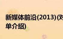 新媒体前沿(2013)(对于新媒体前沿(2013)简单介绍)