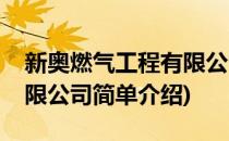新奥燃气工程有限公司(对于新奥燃气工程有限公司简单介绍)