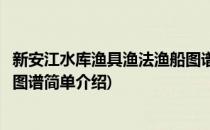 新安江水库渔具渔法渔船图谱(对于新安江水库渔具渔法渔船图谱简单介绍)