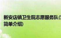 新安店镇卫生院志愿服务队(对于新安店镇卫生院志愿服务队简单介绍)