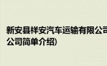 新安县祥安汽车运输有限公司(对于新安县祥安汽车运输有限公司简单介绍)