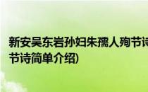 新安吴东岩孙妇朱孺人殉节诗(对于新安吴东岩孙妇朱孺人殉节诗简单介绍)
