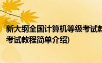 新大纲全国计算机等级考试教程(对于新大纲全国计算机等级考试教程简单介绍)