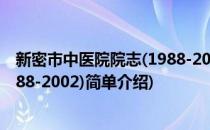 新密市中医院院志(1988-2002)(对于新密市中医院院志(1988-2002)简单介绍)