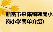 新密市来集镇郭岗小学(对于新密市来集镇郭岗小学简单介绍)