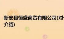 新安县恒盛商贸有限公司(对于新安县恒盛商贸有限公司简单介绍)