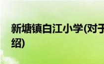 新塘镇白江小学(对于新塘镇白江小学简单介绍)