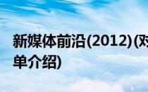 新媒体前沿(2012)(对于新媒体前沿(2012)简单介绍)