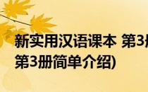 新实用汉语课本 第3册(对于新实用汉语课本 第3册简单介绍)