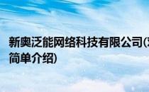 新奥泛能网络科技有限公司(对于新奥泛能网络科技有限公司简单介绍)