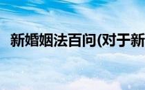 新婚姻法百问(对于新婚姻法百问简单介绍)
