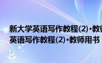 新大学英语写作教程(2)·教师用书 语法与写作(对于新大学英语写作教程(2)·教师用书 语法与写作简单介绍)