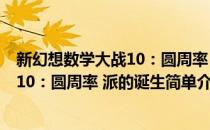 新幻想数学大战10：圆周率 派的诞生(对于新幻想数学大战10：圆周率 派的诞生简单介绍)