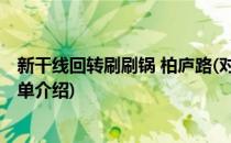 新干线回转刷刷锅 柏庐路(对于新干线回转刷刷锅 柏庐路简单介绍)