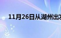 11月26日从湖州出发到广州的防疫政策