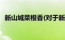 新山城菜根香(对于新山城菜根香简单介绍)