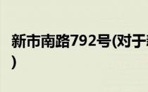 新市南路792号(对于新市南路792号简单介绍)