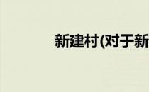 新建村(对于新建村简单介绍)