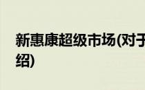 新惠康超级市场(对于新惠康超级市场简单介绍)