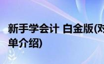 新手学会计 白金版(对于新手学会计 白金版简单介绍)