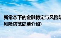 新常态下的金融稳定与风险防范(对于新常态下的金融稳定与风险防范简单介绍)