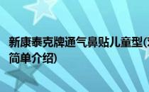 新康泰克牌通气鼻贴儿童型(对于新康泰克牌通气鼻贴儿童型简单介绍)